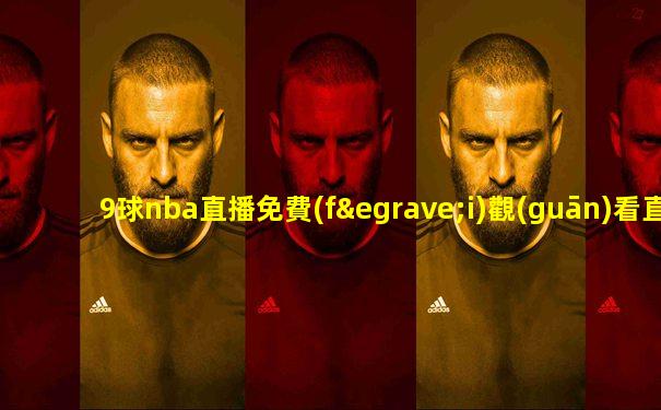 9球nba直播免費(fèi)觀(guān)看直播在線(xiàn)