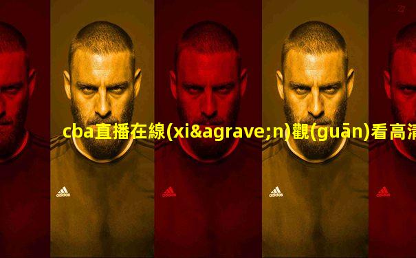 cba直播在線(xiàn)觀(guān)看高清遼寧對(duì)山東