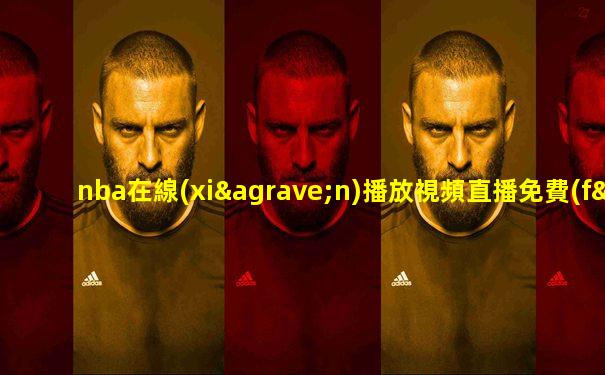 nba在線(xiàn)播放視頻直播免費(fèi)觀看